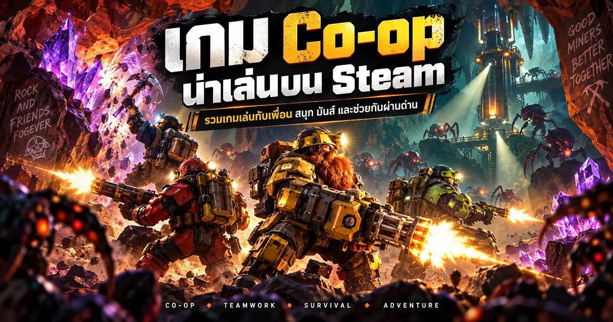 เกม Co-op น่าเล่นบน Steam สําหรับเล่นกับเพื่อน