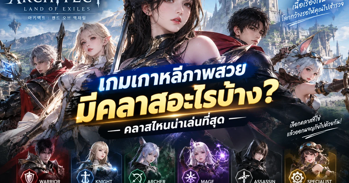 Architect: Land of Exiles เกมเกาหลีภาพสวย มีคลาสอะไรบ้าง คลาสไหนน่าเล่นที่สุด