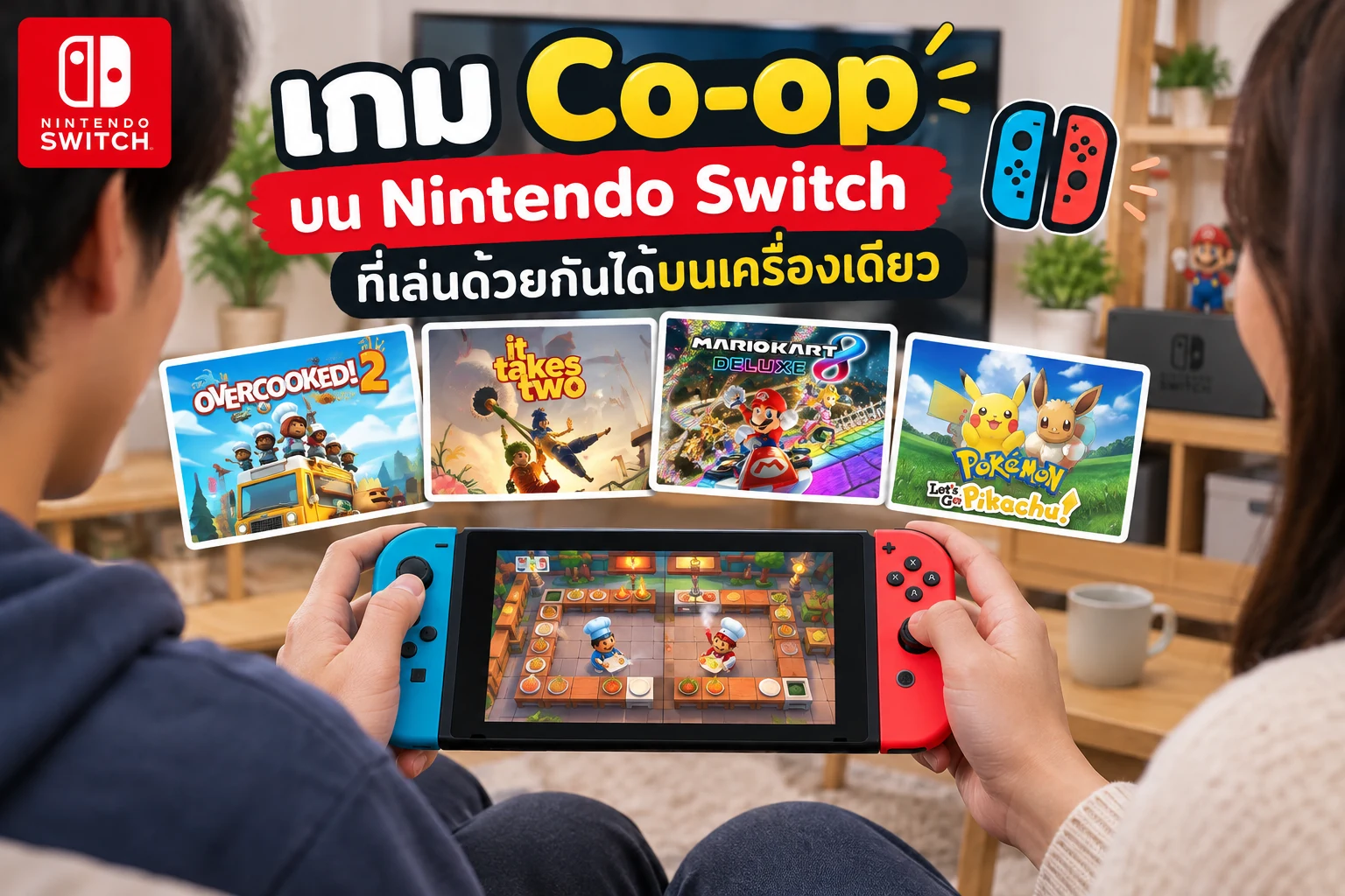 เกม Co-op บน Nintendo Switch ที่เล่นด้วยกันได้บนเครื่องเดียว
