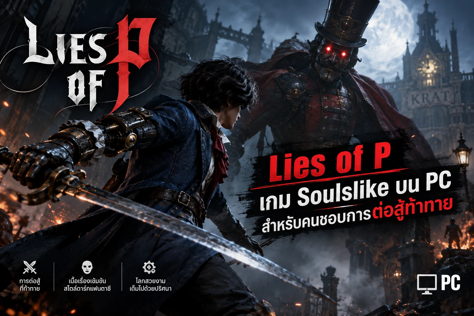 Lies of P เกม Soulslike บน PC สำหรับคนชอบการต่อสู้ท้าทาย