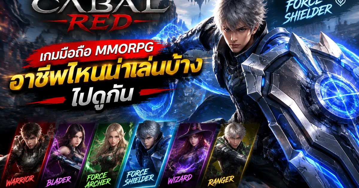 CABAL RED อาชีพไหนน่าเล่น แนะนำ Force Shielder สำหรับมือใหม่