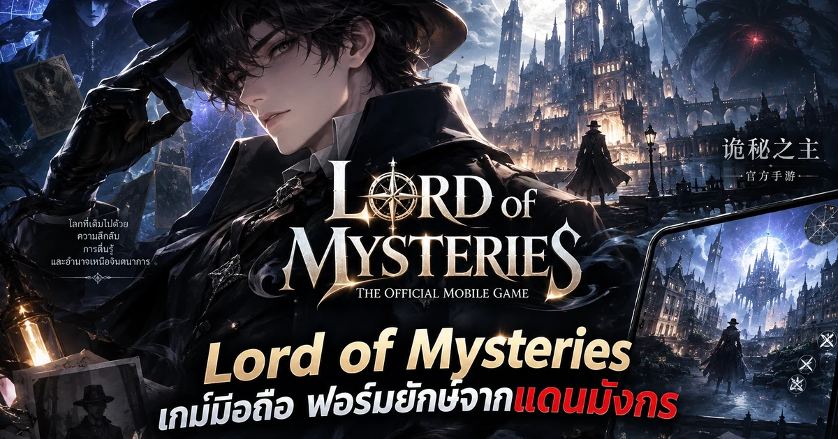 Lord of Mysteries เกมมือถือ ฟอร์มยักษ์จากแดนมังกร