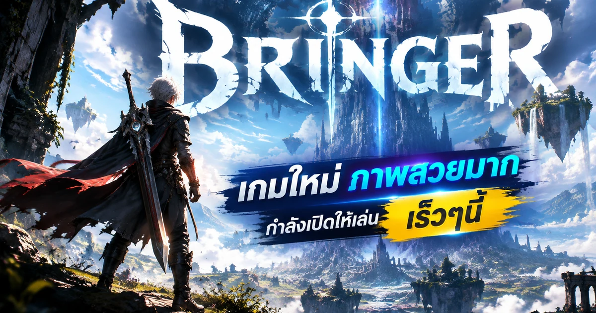 Bringer เกมใหม่ ภาพสวยมาก กำลังเปิดให้เล่นเร็วๆนี้
