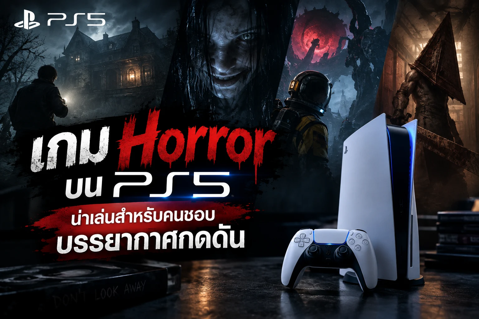 เกม Horror บน PS5 น่าเล่นสำหรับคนชอบบรรยากาศกดดัน