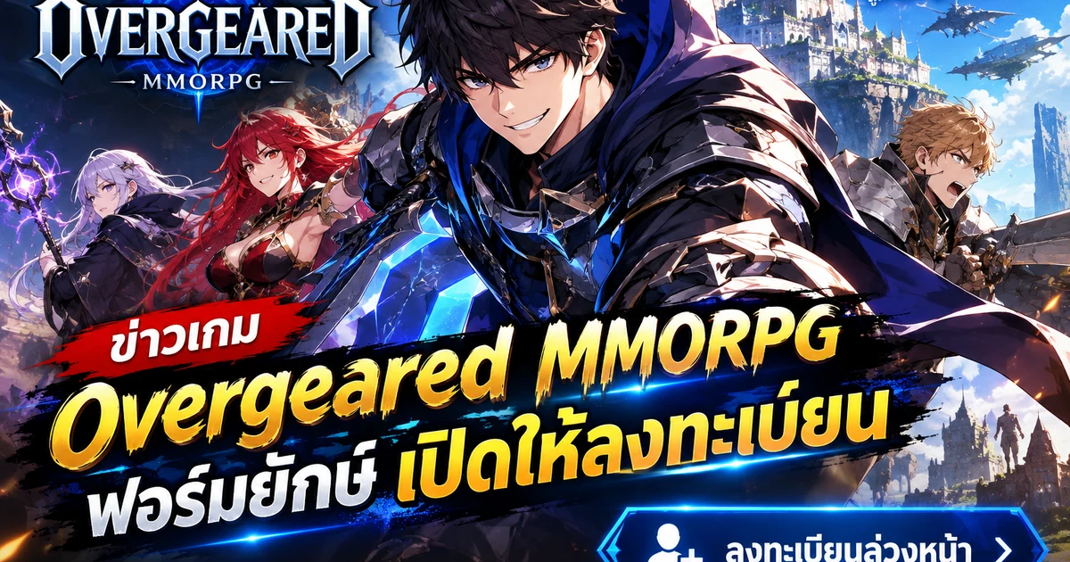 ข่าวเกม Overgeared MMORPG ฟอร์มยักต์ เปิดให้ลงทะเบียน