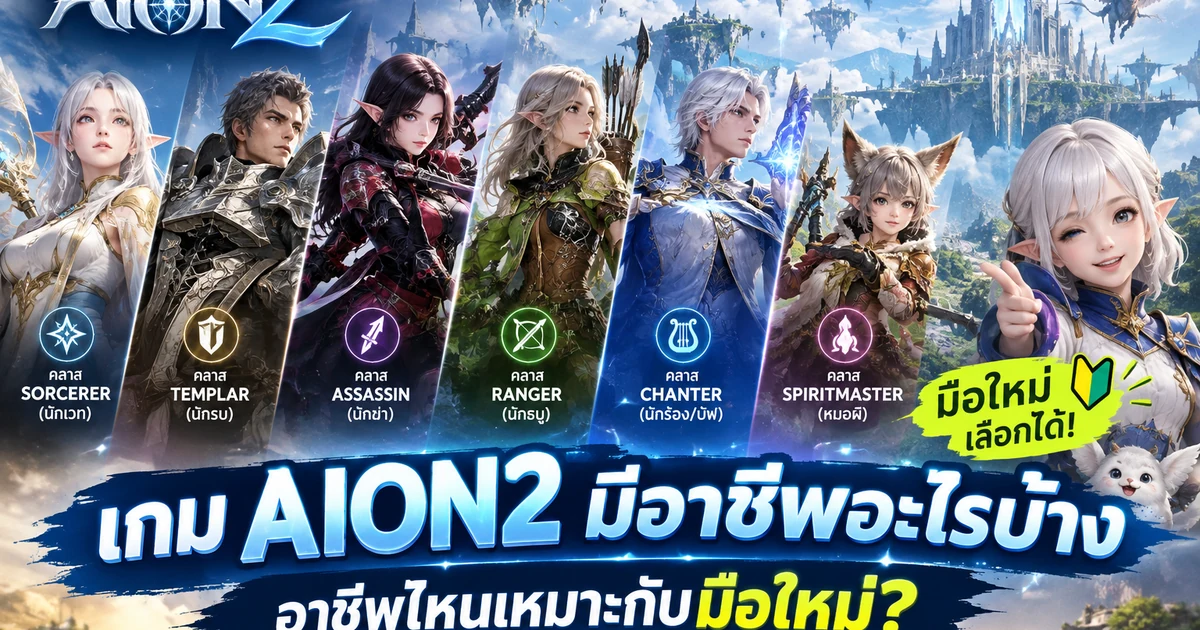 เกม AION2 มีอาชีพอะไรบ้าง อาชีพไหนเหมาะกับมือใหม่