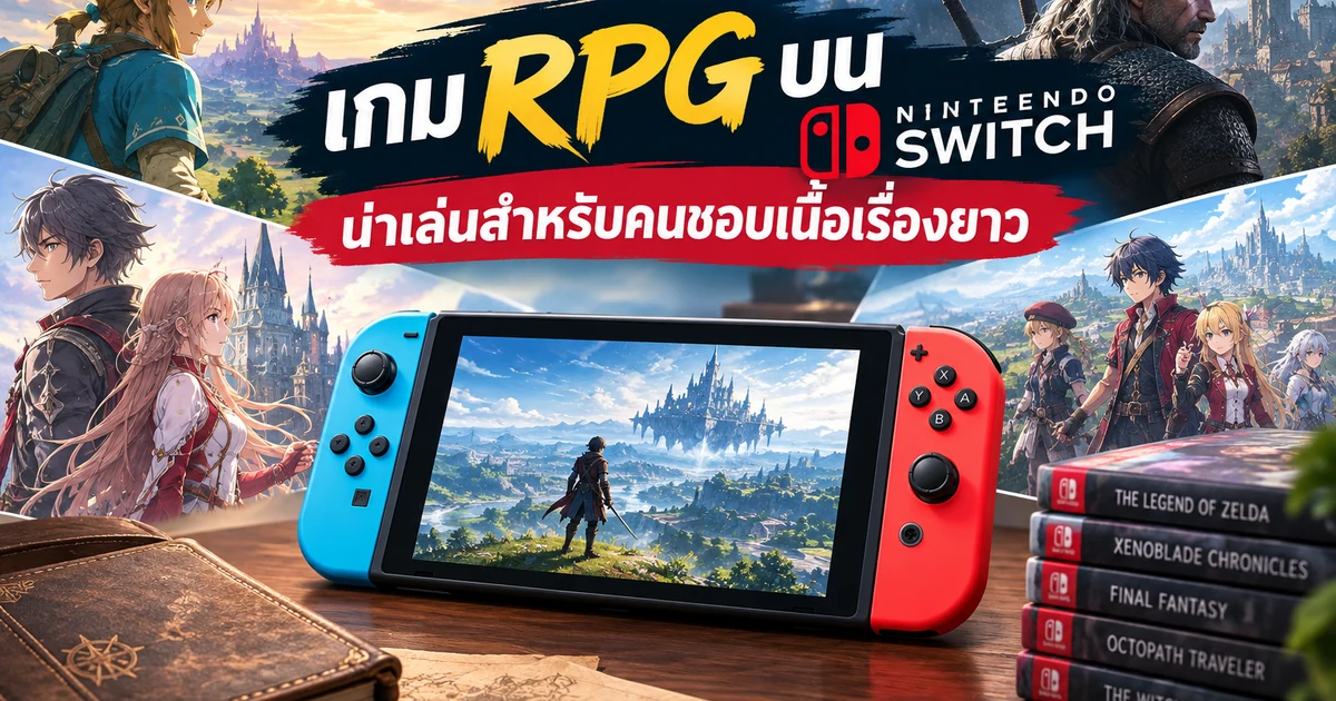 เกม RPG บน Nintendo Switch น่าเล่นสำหรับคนชอบเนื้อเรื่องยาว