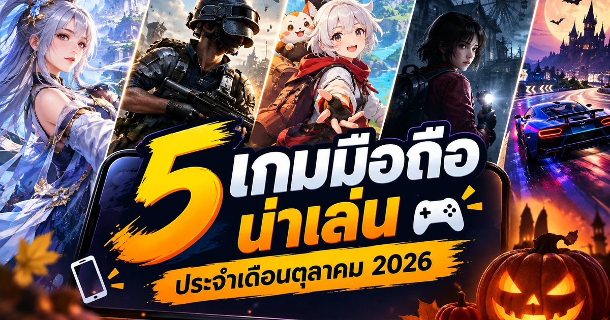 5 เกมมือถือน่าเล่น ประจำเดือนตุลาคม 2026