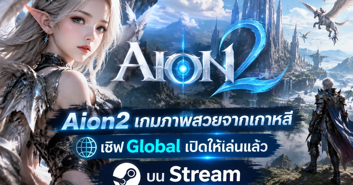 Aion2 เกมภาพสวยจากเกาหลี เซิฟ Global เปิดให้เล่นแล้วบน Stream